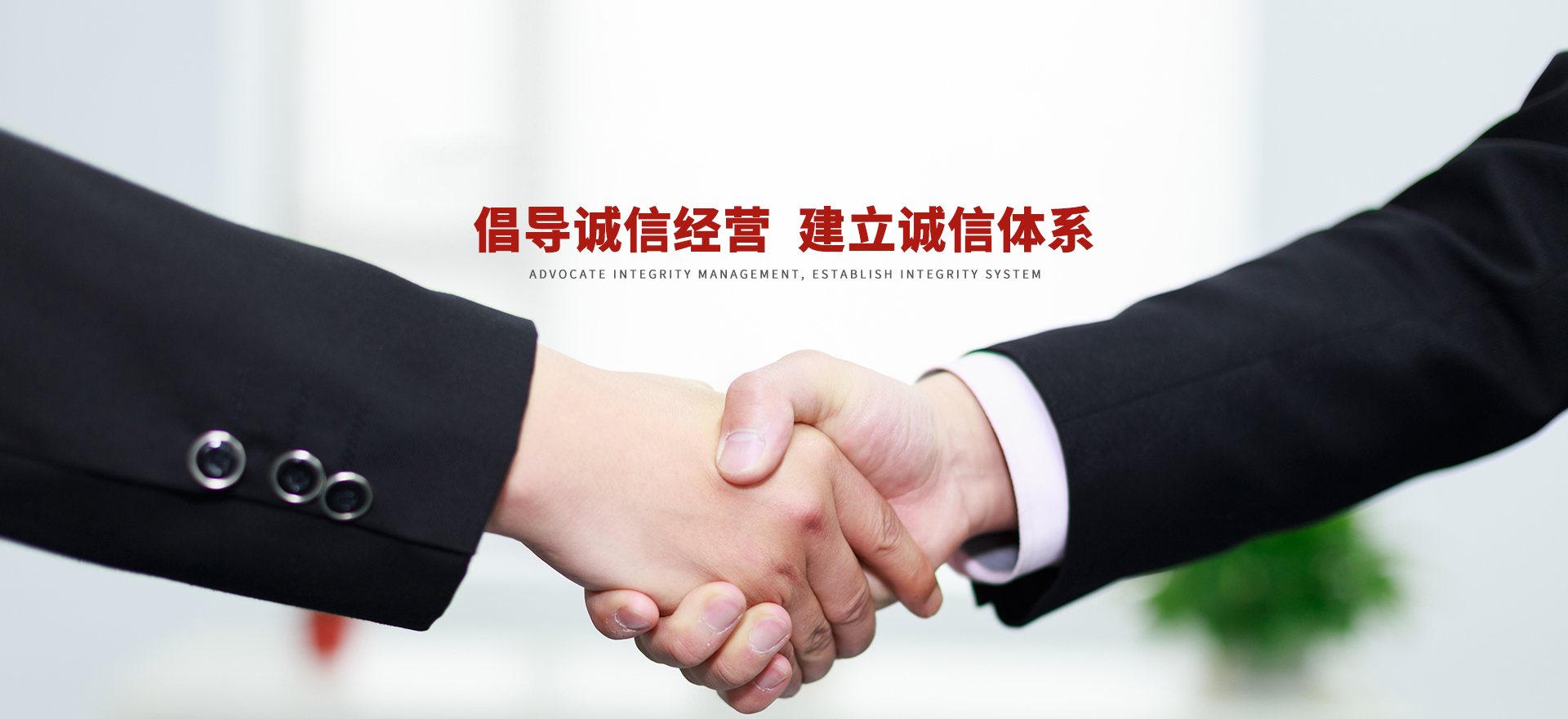 倡導(dǎo)誠信經(jīng)營(yíng)  建立誠信體系